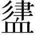 𧗃