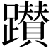 𨇃