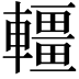 𨏃