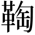 𩋃