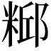 𫃃