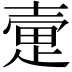 𫯃