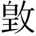 𫿃