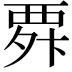 𮗃