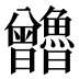 𰗃
