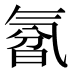 𰛃