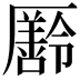 𠫄
