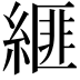 𦃄