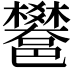 𨟄