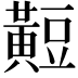 𪏄