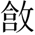 𫿄