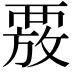 𮗄