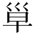 𰏄