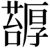 𠫅