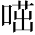 𠷅