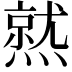 𤏅