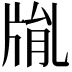 𤗅