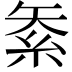 𥿅