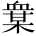 𧗅