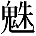 𩳅