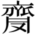 𪗅