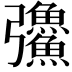 𪫅