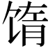 𬳅