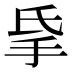 𰓅