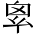 𢇆