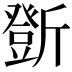 𣃆