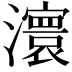 𤃆