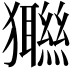 𤣆