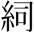 𥿆