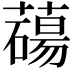 𦿆
