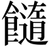 𩟆