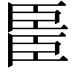 𫇆