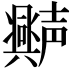 𫯆