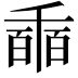 𠃇