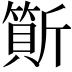 𣃇