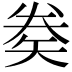 𥏇
