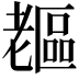 𦓇