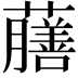 𧃇