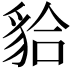 𧳇
