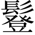 𩯇