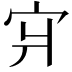 𪧇