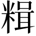 𫃇