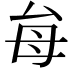 𭯇
