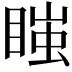 𭿇