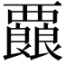 𮗇