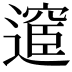 𮟇